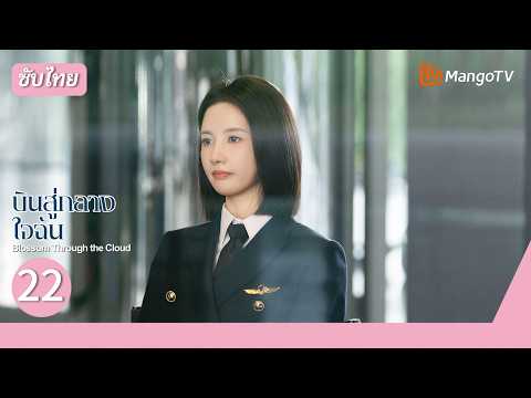 [ซับไทย] EP.22 บินสู่กลางใจฉัน |ประธานโหด#เว่ยเจ๋อหมิง ตกหลุมรักสาวนักบิน#หลิวเสียหนิง ✈️💗| MangoTV