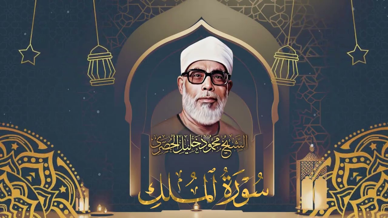 سورة الملك / ترتيل خاشع للشيخ محمود خليل الحصري رحمه الله