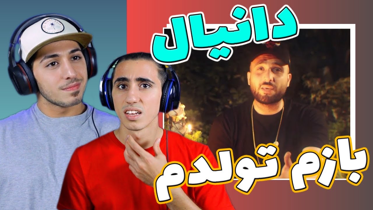 ری اکشن فری استایل فوق احساسی دانیال بازم تولدم | DANIAL - Bazam Tavalodam Freestyle - Reaction
