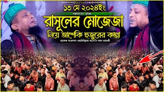 রাসূলের মোজেজা নিয়ে আশেকি হুজুরের কান্না | waliullah asheki new waz 2024 | Flash of Truth |