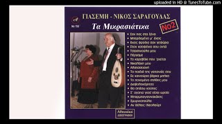 Video thumbnail of "ΣΑΝ ΠΑΣ ΣΤΑ ΞΕΝΑ - ΓΙΑΣΕΜΗ ΣΑΡΑΓΟΥΔΑ"