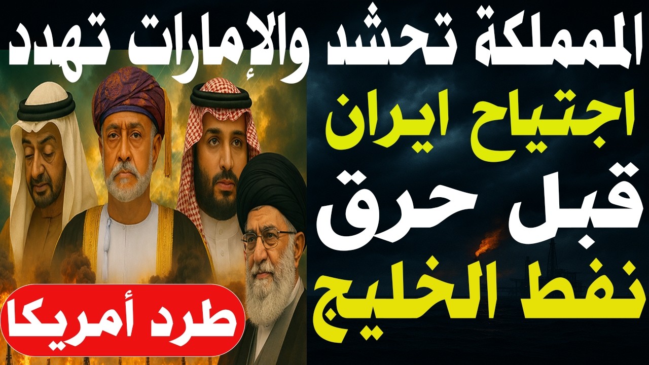 احذروا !ايران ستضرب منشآت النفطوالسعودية تحشد لمواجهتها وسلطنة عمان تُقصف والإمارات تهدد بالحرب