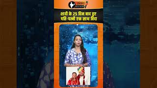Celebrity शादी के 25 दिन बाद हुए पति-पत्नी एक साथ विदा Profile