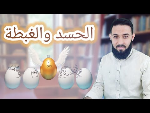 الحسد والغبطة الفرق بين الحسد والغبطة هل يجوز الحسد متى يجوز الحسد