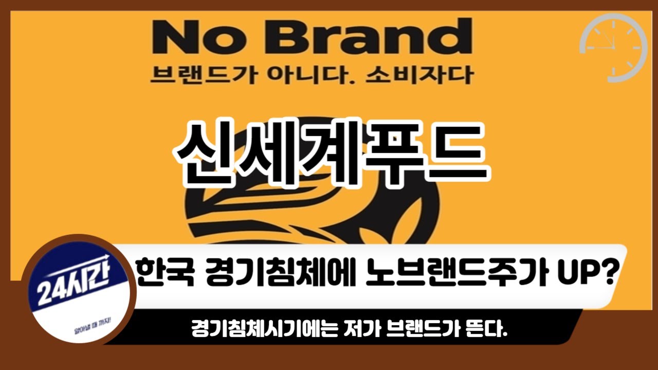 [신세계푸드 주가전망]대한민국 경기침체... 해답은 저가브랜드?!