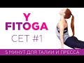 5 минут для талии и пресса | Сет #1 | Жиросжигающая тренировка для похудения | Фитнес дома