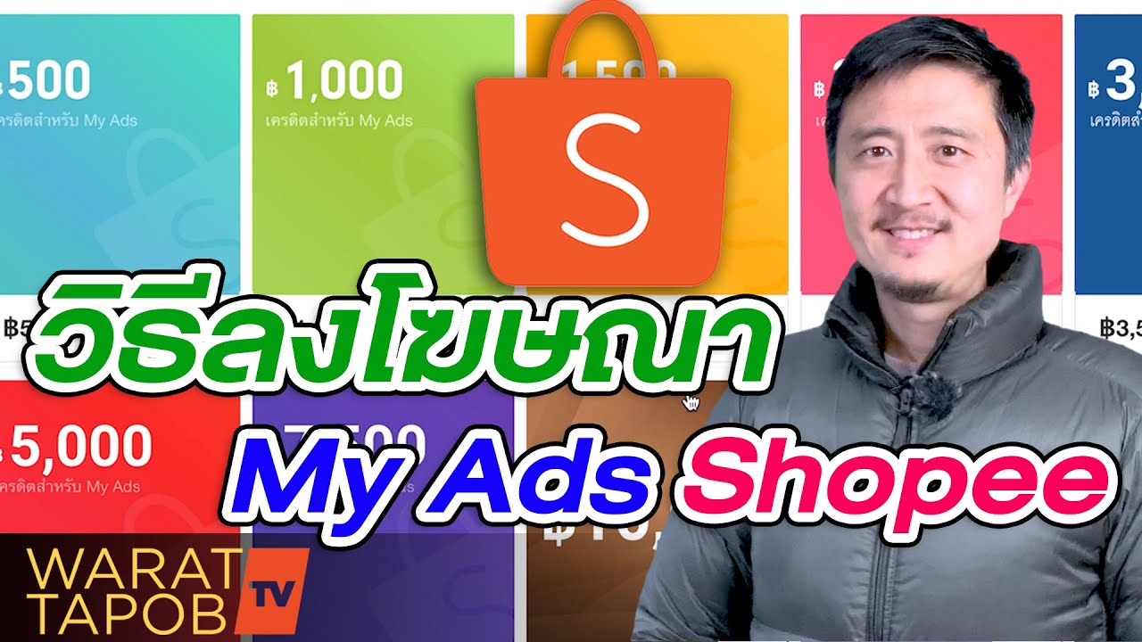 วิธี การ โฆษณา สินค้า  Update  วิธีขายของ SHOPEE 2022 | EP26 วิธีเพิ่มยอดขาย โดยลงโฆษณาใน SHOPEE My Ads