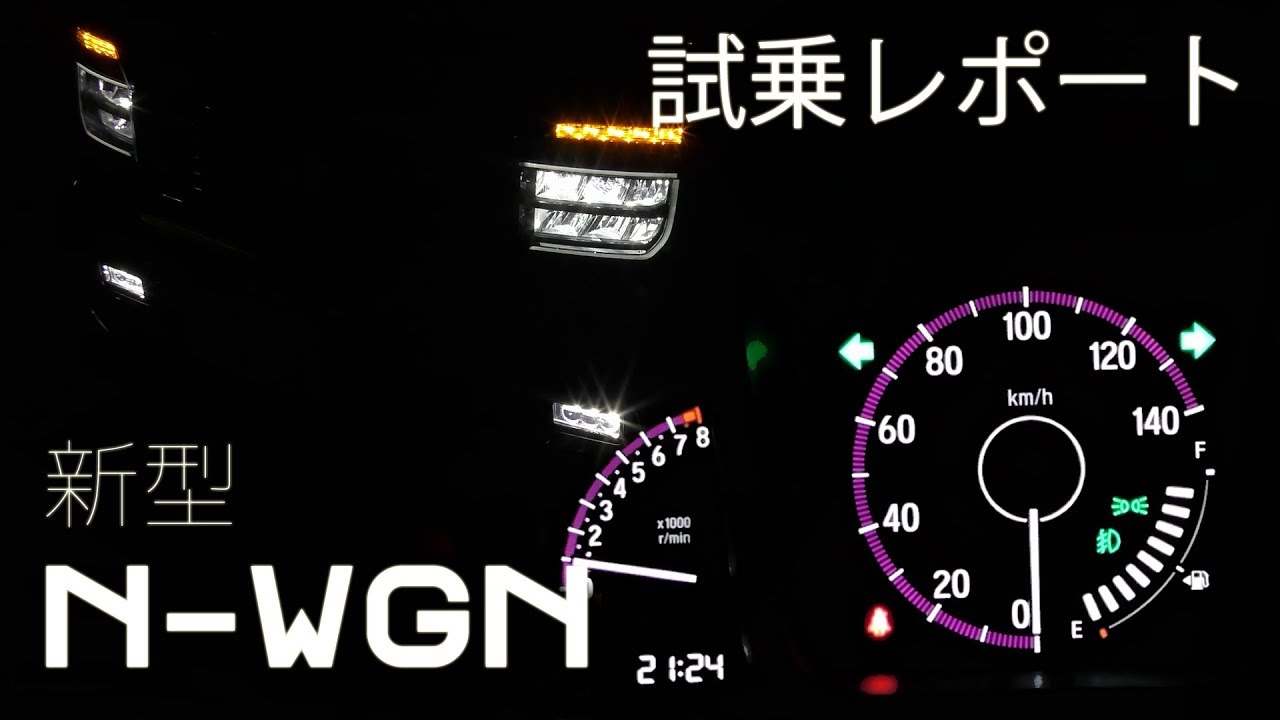 現行 N-WGN 試乗 簡易レポート　ヘッドライトの光り方など～