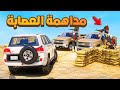 فلم قراند مداهمة العصابة شوف وش صار GTA V 