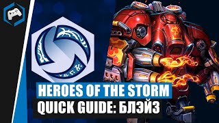 ШКОЛА НЕКСУСА #111: Quick Guide  - Блэйз | Heroes of the Storm