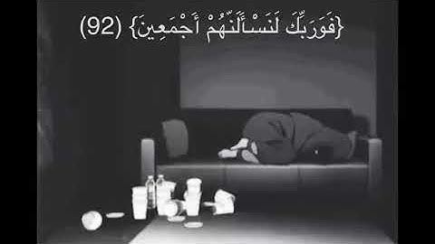 هزاع البلوشي/﴿فَوَرَبِّكَ لَنَسْأَلَنَّهُمْ أَجْمَعِينَ * عَمَّا كَانُوا يَعْمَلُونَ﴾./ سورة الحجر💌🌸