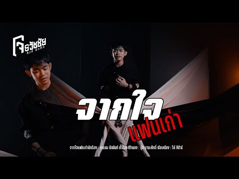 จากใจแฟนเก่า - โจ ธวัชชัย [ Cover Version ]