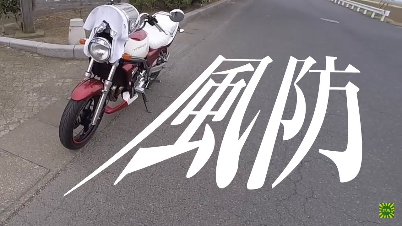 バリオス】族車化計画第四弾‼︎風防付けたよモトブログ【ゼット