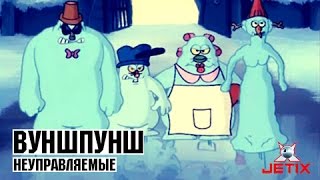 Мультфильм Вупшпунш 48 Серия Неуправляемые