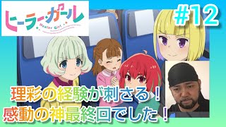 ヒーラー・ガール 同時視聴