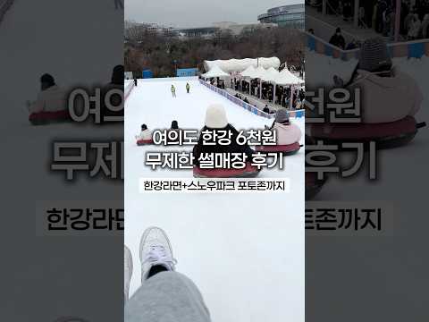 여의도 6천원 무제한 눈썰매장 겨울 데이트 가족 여행 추천
