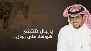 خالد ال بريك & معجب جريس - يارجال لاتشكي ضروفك على رجال 2023