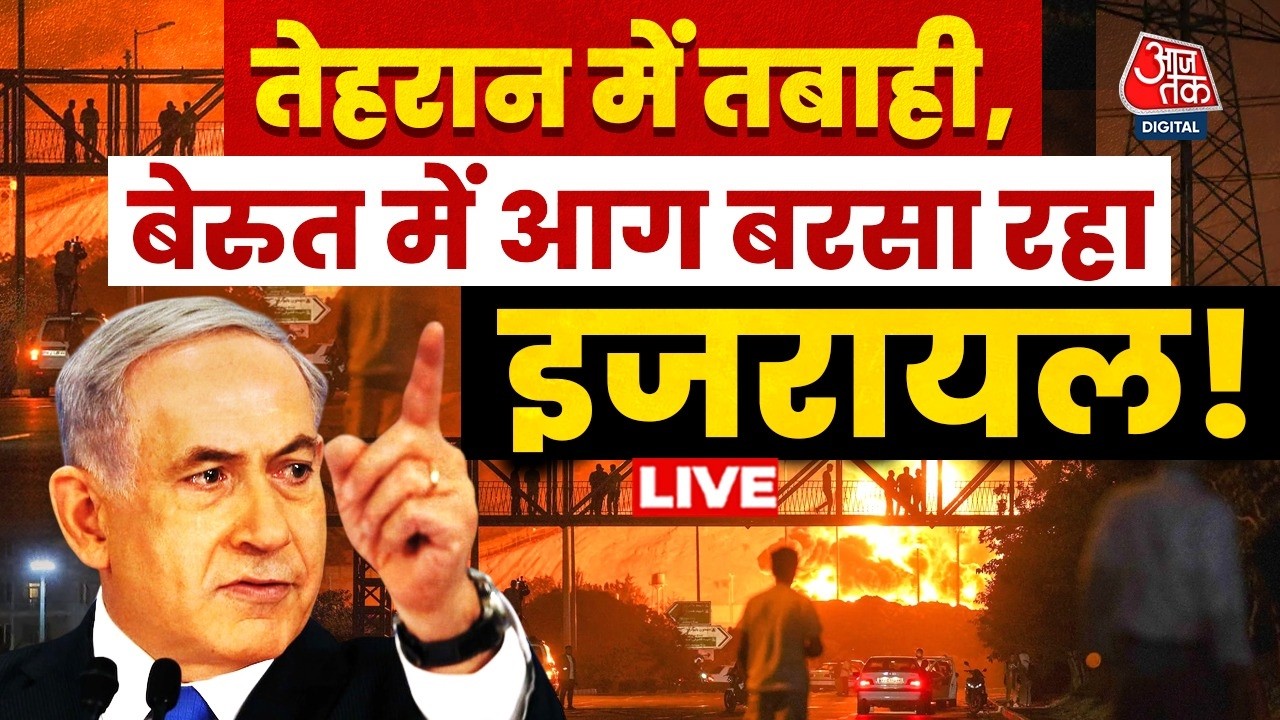 Israel Attack on Iran Lebanon LIVE Updates: तेहरान में तबाही, बेरुत में बरस रहे आग के गोले | Aaj Tak