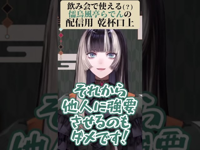 儒烏風亭らでんの乾杯用口上フルver　#shortsのサムネイル