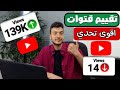 تعالى اقيم قناتك مجانا اقوي تحدي تقييم قنوات اليوتيوب 