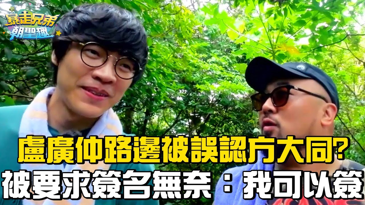 盧廣仲路邊被誤認方大同？被要求簽名無奈苦笑：我可以簽！#暴走兄弟朝聖趣 #盧廣仲 #李玉璽 #美麗本人【花絮】