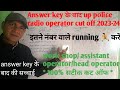 up police radio operator cut off after answer key/के बाद score मे झटका/इतने नंबर वाले running 🏃 kro