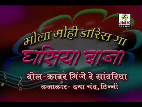 Kabr Bheenje Re Sanwariya  Ghasiya Baja SingarParmeswar l JMK MUSIC Surajpur 