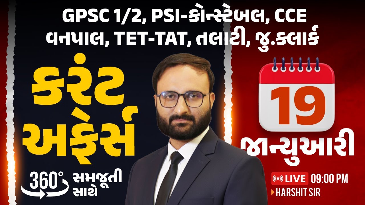 19 January 2026 Current Affairs in Gujarati by icerajkot || Daily current affairs in gujarat