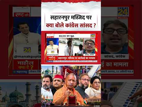 Rashtra Ki Baat | Manak Gupta | Saharanpur Masjid पर क्या बोले कांग्रेस सांसद Imran Masood ? #viral