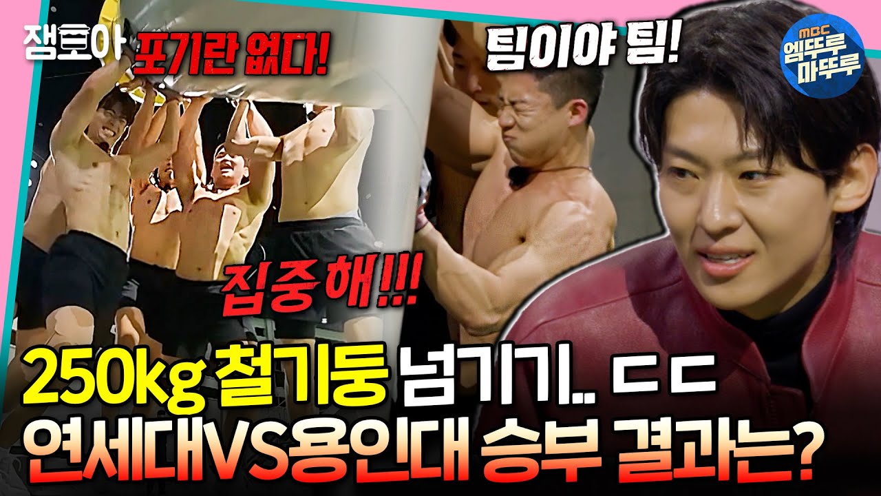 [#대학체전] 쉴 틈 없이 달려야 하는 두 학교.. 🏃‍♂🔥250kg 철 기둥 넘기기🔥 숨 막히는 승부의 결과는 과연?!ㅣ#연세대 #용인대 #덱스 MBC240421방송