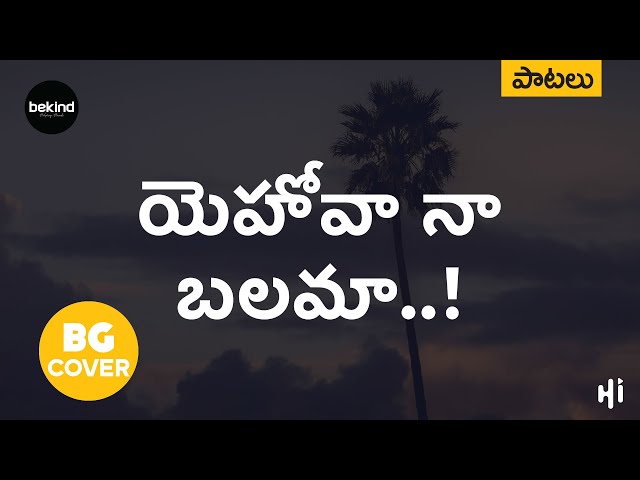యెహోవా - నా బలమా - Yehovaa Naa Balamaa BG Cover Song | AndhraKraistavaKeerthanalu Jesus Songs Telugu class=