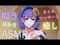 【囁き/耳かき/オイルマッサージ/ASMR】ASMRを一ミリも理解してない女のASMR【※アンチはオホ声コメのみ許す】