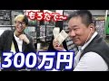 店長に300万円渡したら過去1番の笑顔を見せてくれた