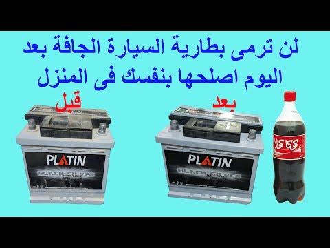 فيديو: كيف تصلح البطارية