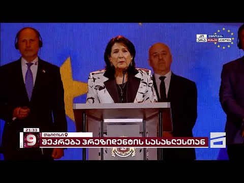 სალომე ზურაბიშვილის მიმართვა ორბელიანის მოედანზე | სრული ჩანაწერი