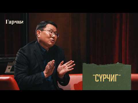ГАРЧИГ - СҮРЧИГ, Ш.АЛТАНБАГАНА | SE3, EP10