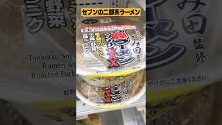 【二郎系】セブンのデカ豚ラーメンを２杯一気にすすった結果・・ #shorts