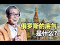 俄罗斯跟几乎全世界“为敌”，他们的底气到底是什么？