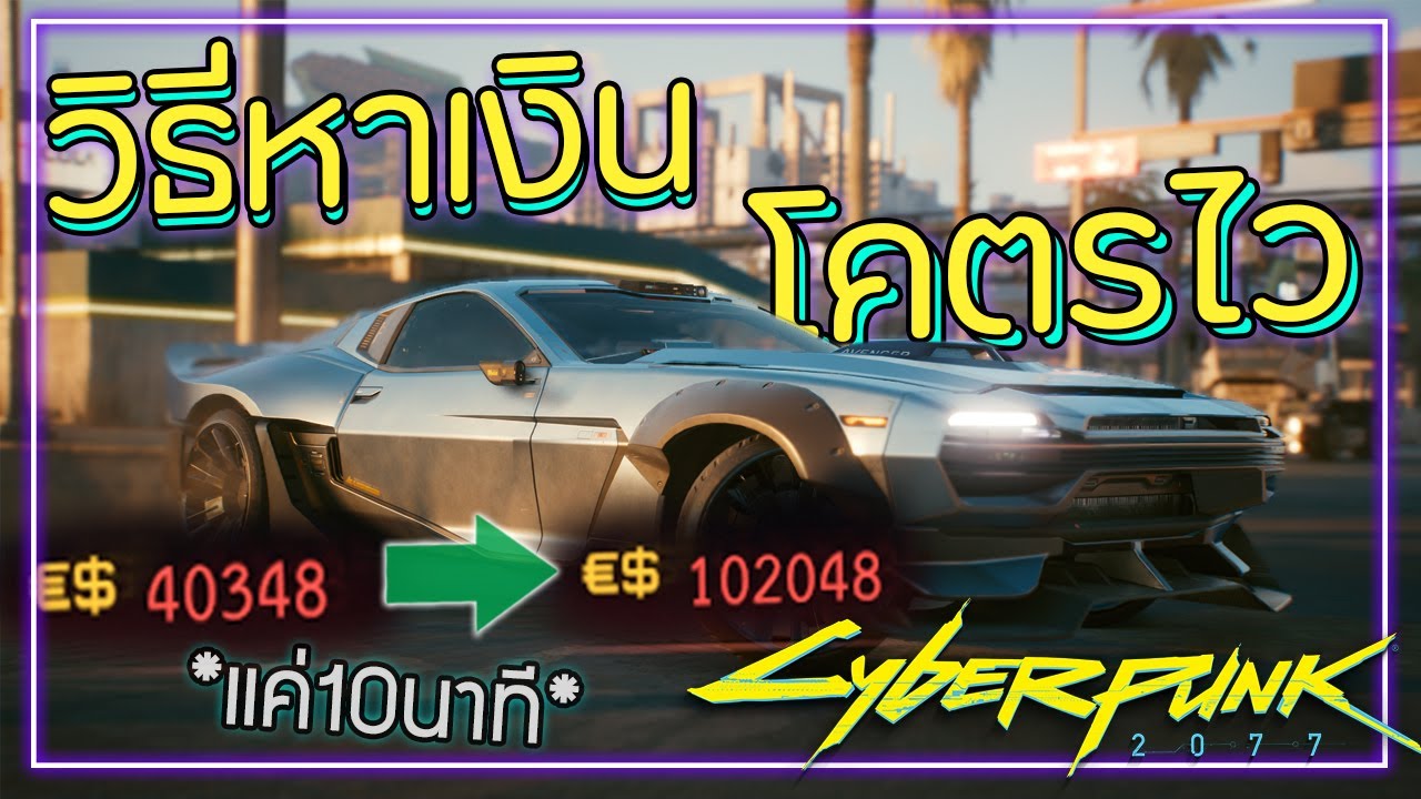 Cyberpunk 2077 วิธีหาเงินแบบรวดเร็ว+ได้เงินโคตรเยอะ!!! | Cyberpunk 2077