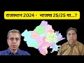 Rajasthan 2024 lok sabha elections seat wise analysis  neeraj atri  anil nakra