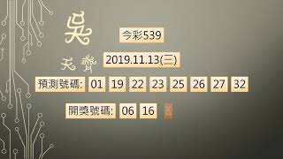 今彩539 1081113 中1碼