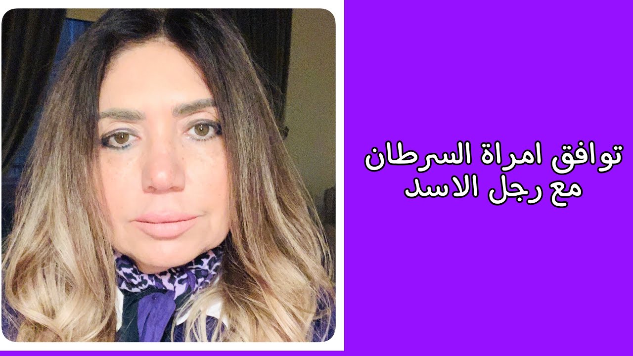 توافق امراة السرطان مع رجل الاسد