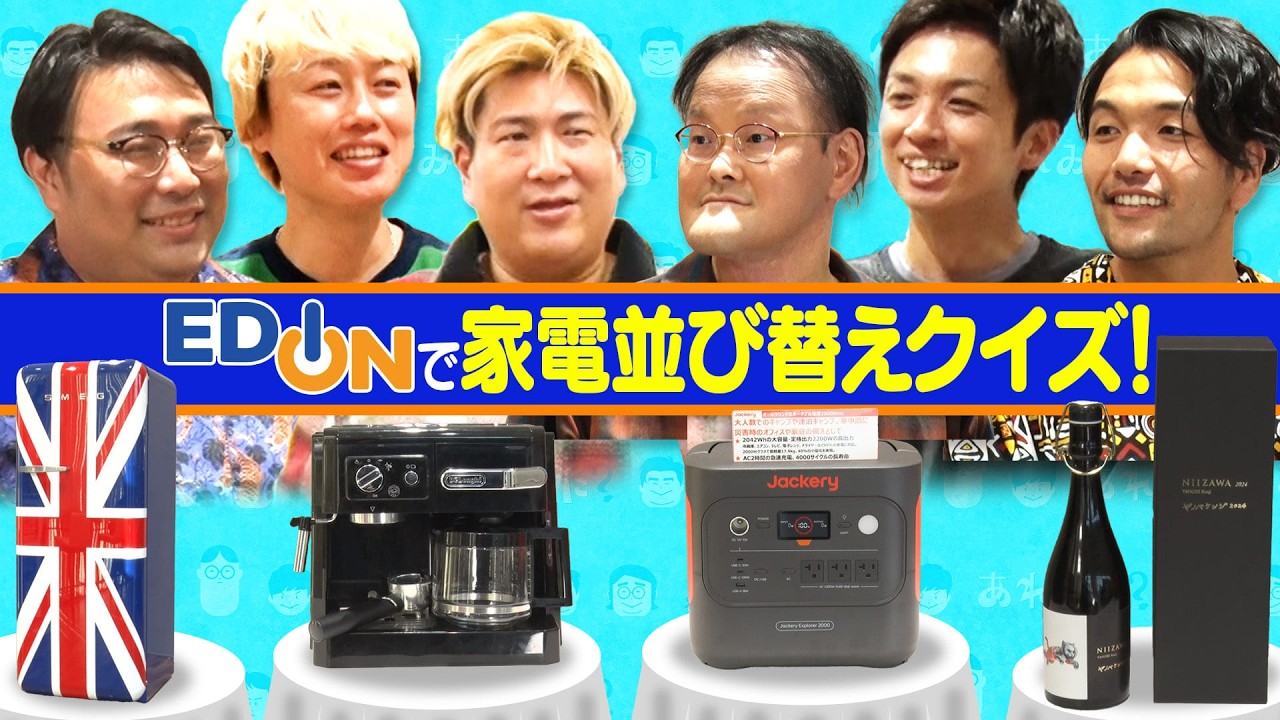 EDION家電で値段並び替えクイズ！【ピタリ賞で３万円】