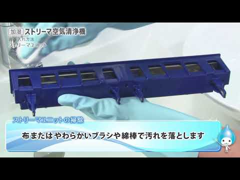 動画で解説！ストリーマ空気清浄機お手入れ方法・ストリーマユニット【ダイキン】