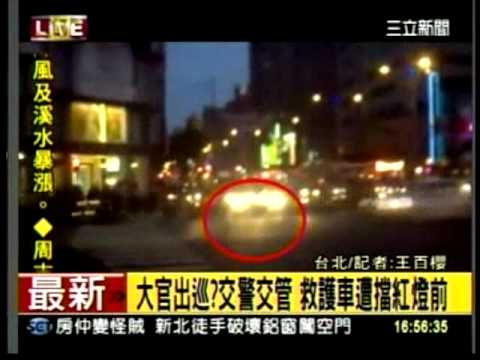 20120420 馬英九出巡？ 交警交管 救護車遭擋紅燈前 太誇張了!!! (三立新聞).mpg