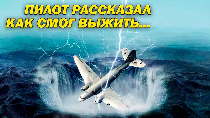 ПИЛОТ ВЫЖИЛ В ТРЕУГОЛЬНИКЕ СМЕРТИ! ВОТ ЧТО РАССКАЗАЛ!