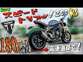 度肝抜かれる!トライアンフ新型スピードトリプル1200RS試乗インプレ