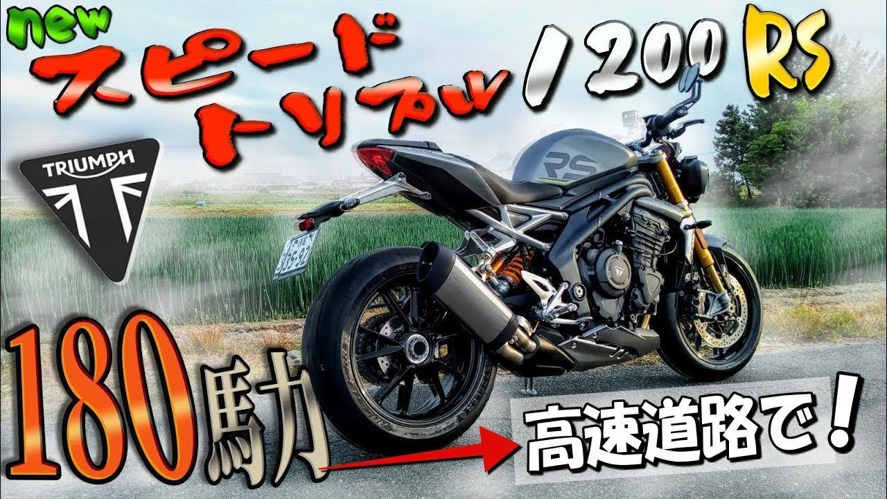 度肝抜かれる!トライアンフ新型スピードトリプル1200RS試乗インプレ