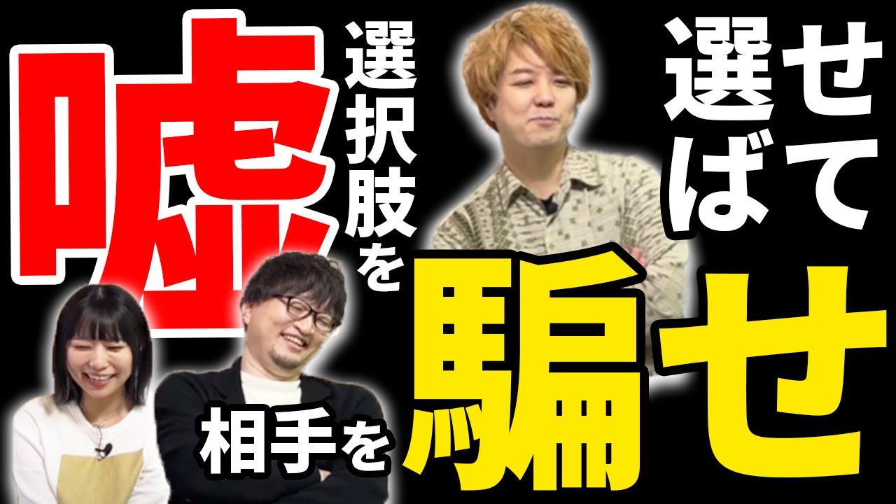 ニセの選択肢を作って相手に選ばせろ！【タイトルたほいや３】