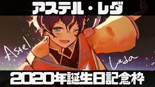 【生まれた。】何でもある日バンザーイ!!【アステル・レダ】